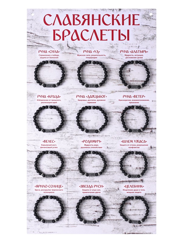 Комплект браслетов "Славянские" (3 шт каждого вида) + стенд с браслетами в подарок