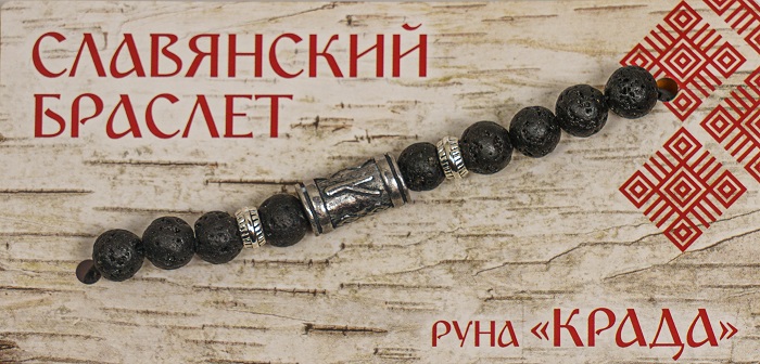 Славянский браслет "Руна Крада"