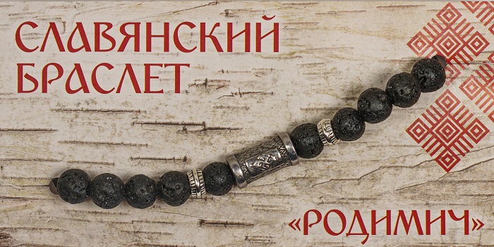 Славянский браслет "Родимич", мужской