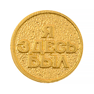 Монета "Я здесь был. Санкт Петербург", фигура, золото