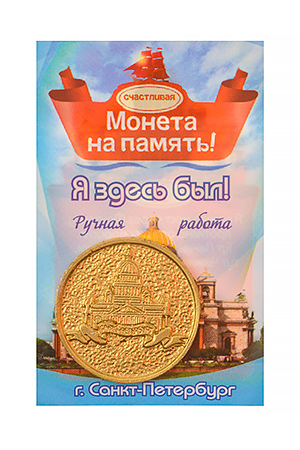 Монета "Я здесь был. Санкт Петербург", фигура, золото