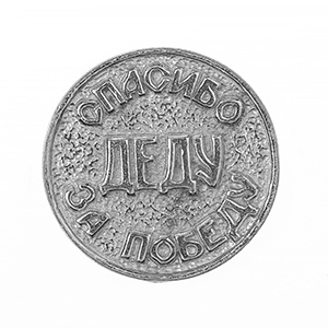 Монета "Спасибо деду за победу", фигура, олово