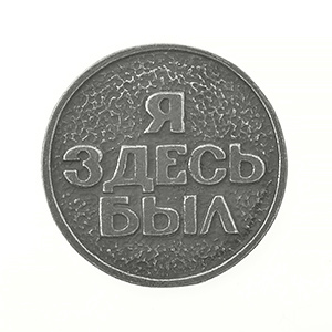 Монета "Я здесь был. Санкт Петербург", фигура, олово