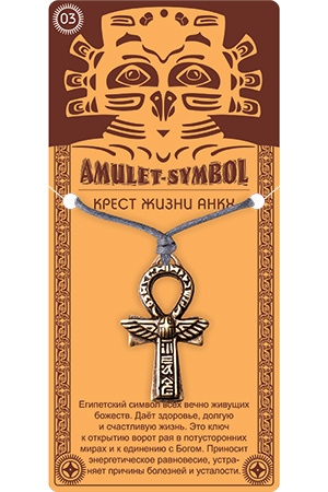 Амулет защитный "Крест жизни Анкх" № 03, 25х37мм, металлический