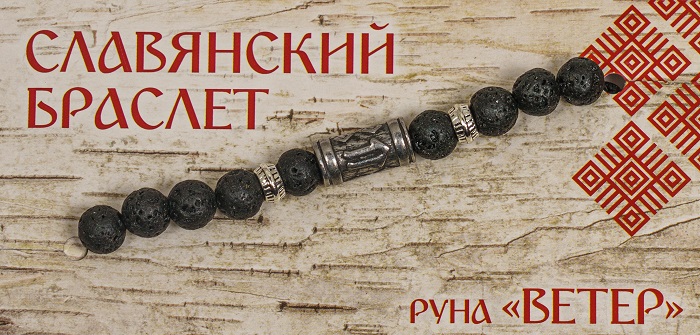 Славянский браслет "Руна Ветер", мужской