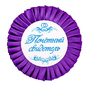 Набор значков "Почётный свидетель", тёмно-фиолетовый, бумага и ткань, 2 шт