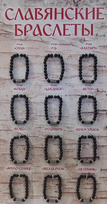 Комплект браслетов "Славянские" (3 шт каждого вида) + стенд с браслетами в подарок