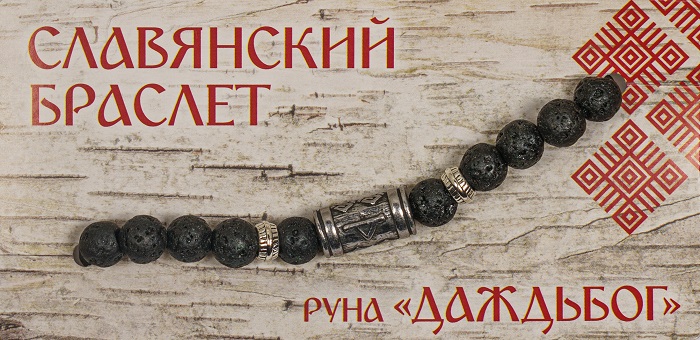 Славянский браслет "Руна Даждьбог", мужской