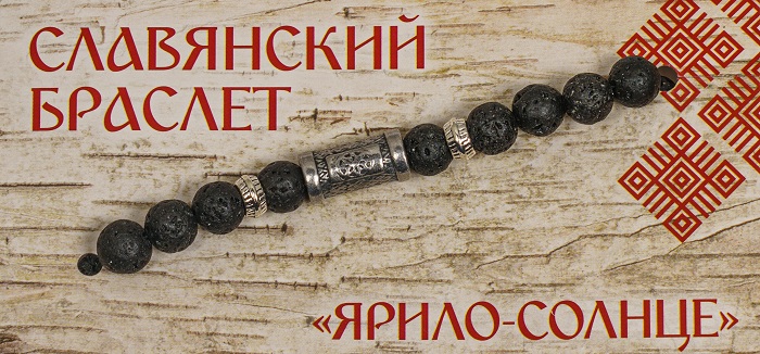 Славянский браслет "Ярило-Солнце", мужской