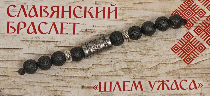 Славянский браслет "Шлем Ужаса", мужской